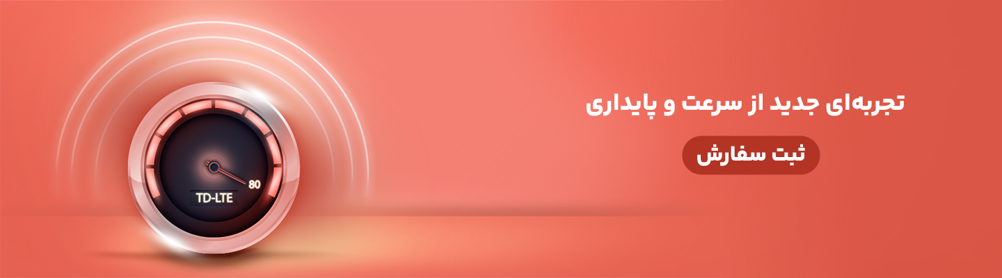معرفی اینترنت پرسرعتTDLTE